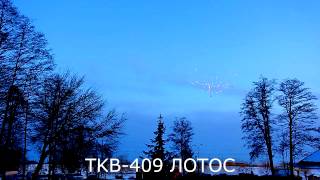 TKB 409 Лотос