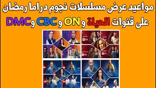 اعرف مواعيد عرض مسلسلات نجوم دراما رمضان على قنوات الحياة و ON و CBC وDMC