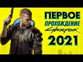 ДОЖДАЛСЯ! CYBERPUNK-2077 на PS4. ПРОХОЖДЕНИЕ#4