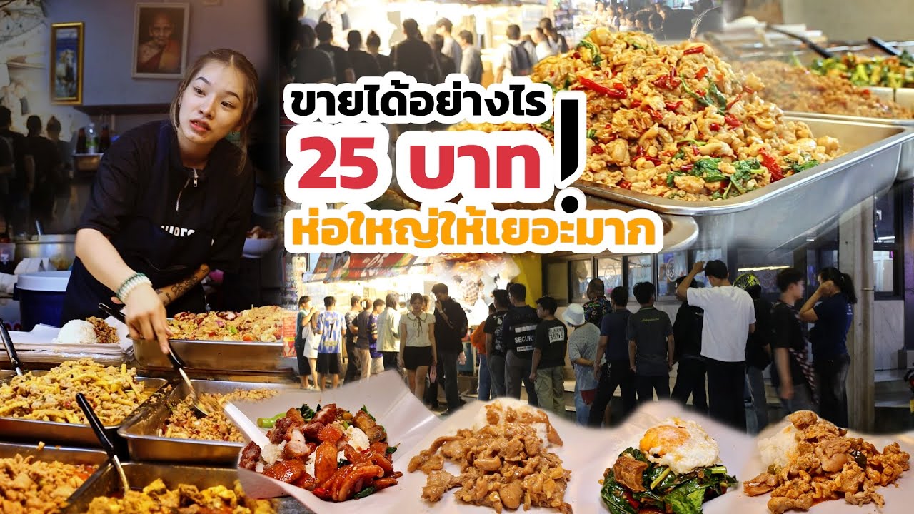 ขายได้อย่างไร!?  25 บาท!. ห่อใหญ่ให้เยอะมาก กินสองคนยังจุก ข้าวราดแกงขวัญใจชาวบ้าน คนตกงานให้กินฟรี