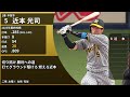 2023年開幕戦 12球団のスタメンで1-9
