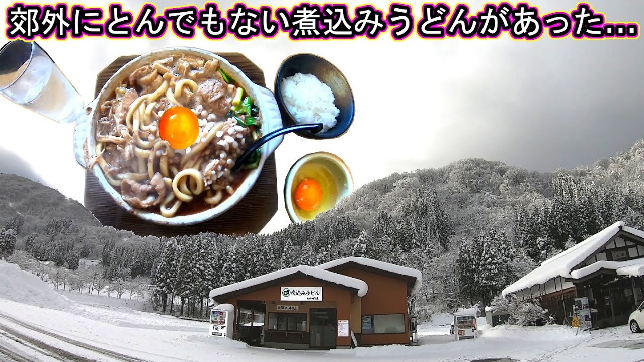 金沢回転寿司🍣孤独のグルメ旅行 石川県 白山市 道の駅 瀬女(せな)白山峠茶屋 もつ味噌煮込みうどん うどんそば北陸 日本の山奥 悪魔的ホルモン 玉子雑炊 卵 たこ焼き 豆腐 伝好 大雪 ライブカメラ