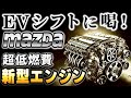 【海外の反応】中国EV大激震!5兆円超!マツダの進化「次世代エンジン」に世界が震えた!【e SKYACTIV D】
