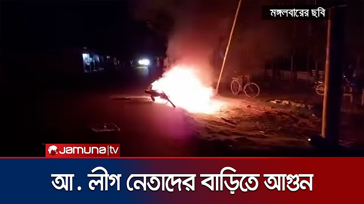 বিএনপি নেতার ওপর হামলার অভিযোগে আ. লীগের ৩ নেতার বাড়িতে আগুন | Kishorgnaj Clash | Jamuna TV