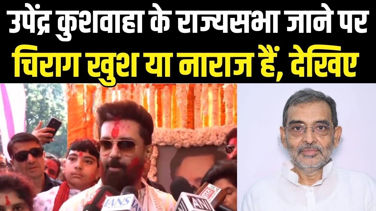 Upendra Kushwaha के राज्यसभा जाने पर Chirag Paswan खुश या नाराज है, देखिए । News4Nation