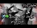 مهرجان الخمس صحاب صباح صباحو وصبحو صبح شاهد قبل الحذف