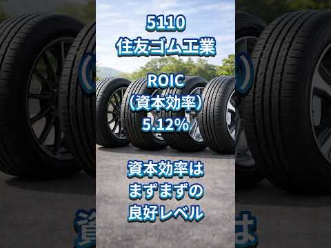 住友ゴムは買いか？インフレで利益増？高配当の実力解説 #shorts