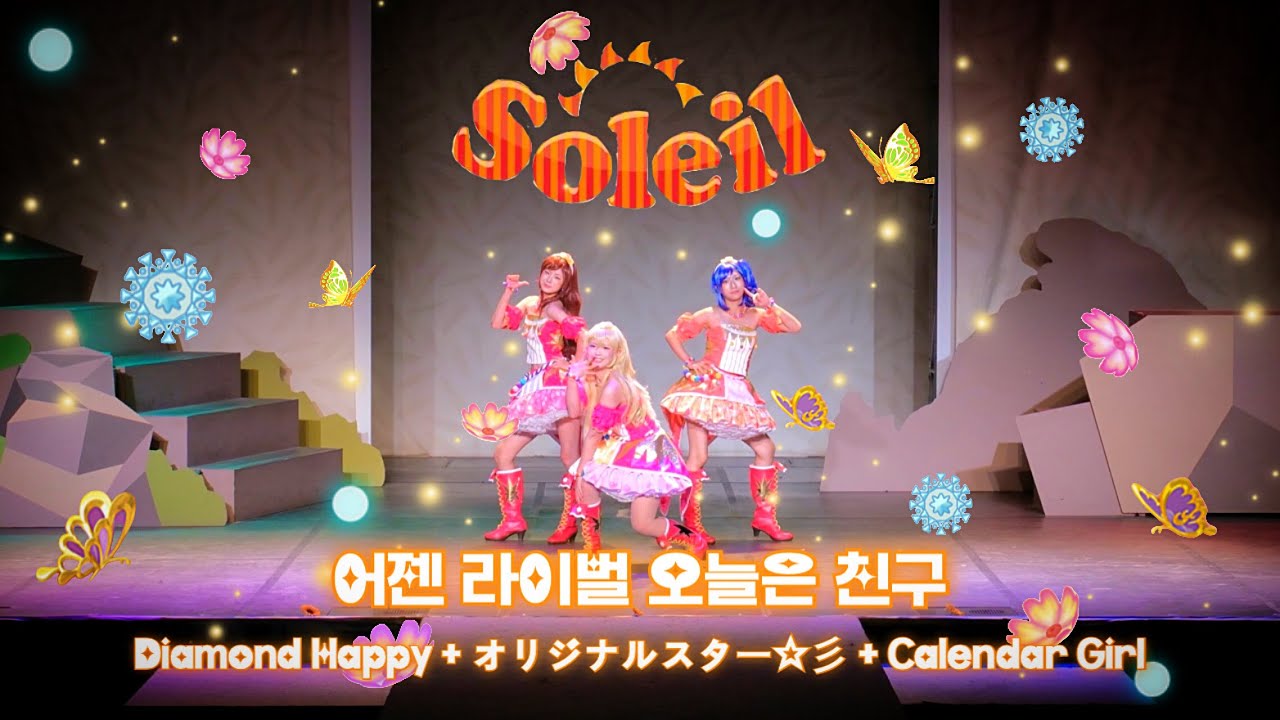 【80회 코코페】 어젠 라이벌 오늘은 친구 :: Diamond Happy + オリジナルスター☆彡 +  Calendar Girl | アイカツ 踊ってみた