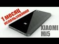 Xiaomi Mi5 - 1 месяц - опыт использования || ОБЗОР