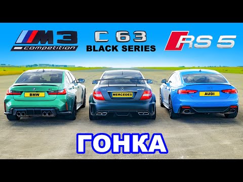 BMW M3 против AMG C63 Black против Audi RS5: ГОНКА