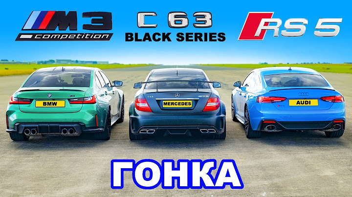BMW M3 против AMG C63 Black против Audi RS5: ГОНКА