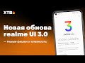 🔥 Вышла новая обнова realme UI 3.0 с Android 12 - Вот ЭТО Плавность!