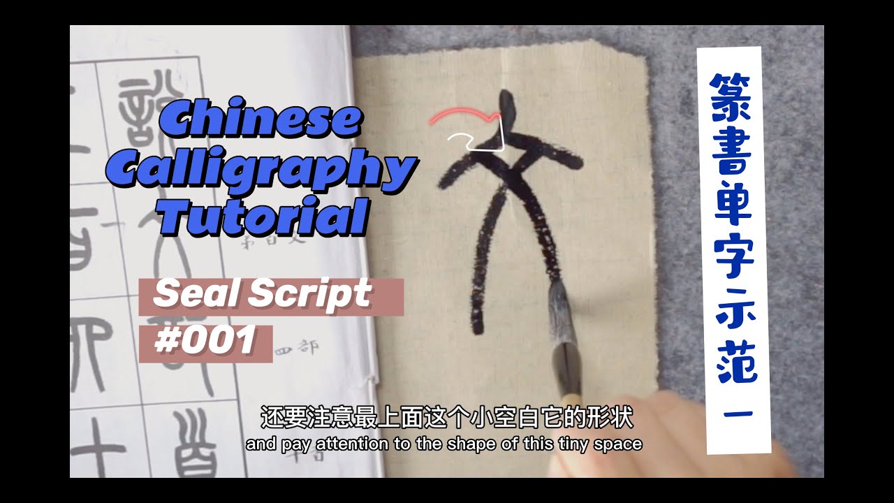書法教程之篆書 一 單字示範跟練：文， 四 Chinese Calligraphy Tutorial -- Seal Script #1