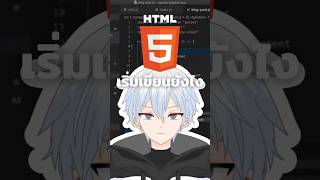 001 - HTML 101 เริ่มเขียน coding ได้ยังไง #vtuberth #vtuber #maya_kun #html