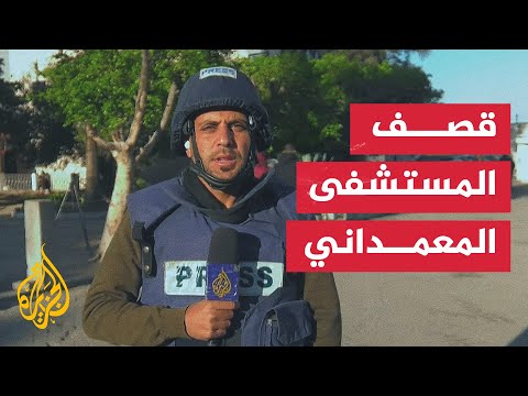 الاحتلال الإسرائيلي يقصف مستشفى المعمداني شمال قطاع غزة
