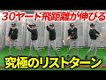 これが本当の「飛距離が３０ヤード伸びる」方法