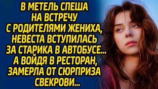 В метель спеша на встречу с родителями жениха, невеста вступилась за старика в автобусе, а войдя в..