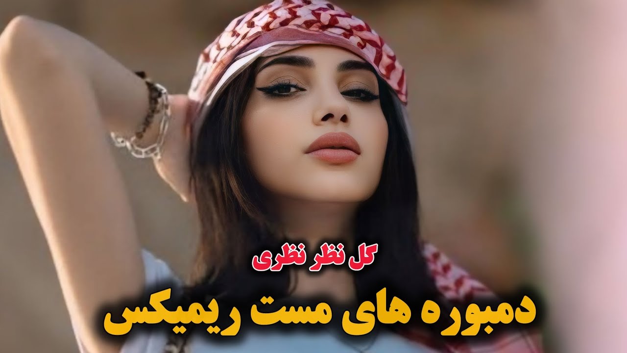 دمبوره مست دیوانه گان ریمیکس (گل نظر نظری )Dambora Dool Remix Gulnazar Nazari 2025