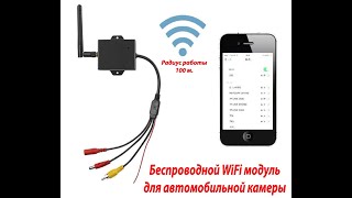 WiFi модуль Navitek 309WF для подключения авто камеры
