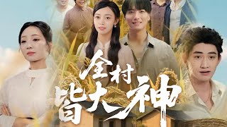 《全村皆大神》 #短剧全集 #逆袭 #大陆剧 #热门 #热门短剧推荐 #短劇 #精彩短劇推薦 #爽劇 韩沐兮&李铭