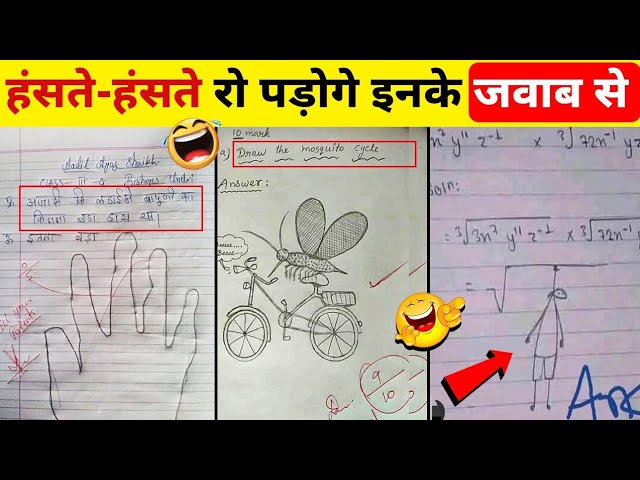 यह Comedian बनने के लिए Exam दे रहें हैं | Funny Answer Sheets In Exams 😂  | Part 1 - Youtube