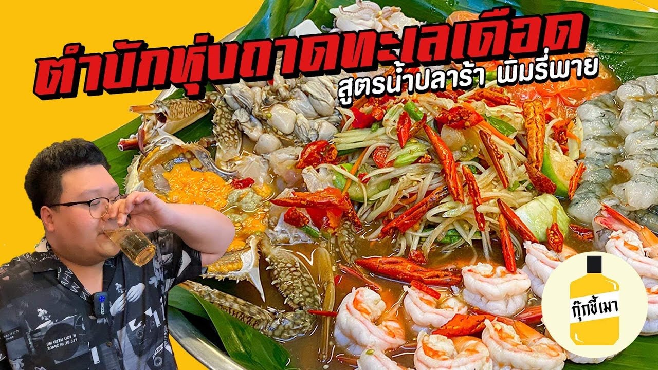 "ตำบักหุ่งถาดทะเลเดือด" สูตรน้ำปลาร้า พิมรี่พาย กุ๊กขี้เมา EP. 125 #อย่าแผ่ว