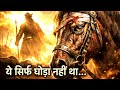 ये सिर्फ घोड़ा नहीं था… चेतक की कहानी जिसने इतिहास बदल दिया | Maharana Pratap | Chetak
