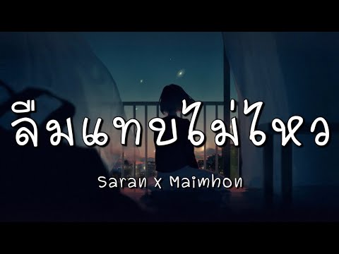 ลืมแทบไม่ไหว - Saran x Maimhon (เนื้อเพลง)