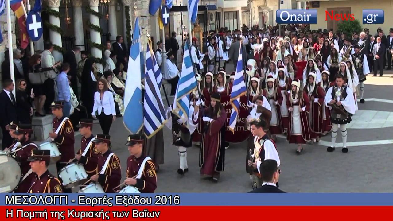 Γιορτές Εξόδου 2016   Η Πομπή της Κυριακής των Βαΐων