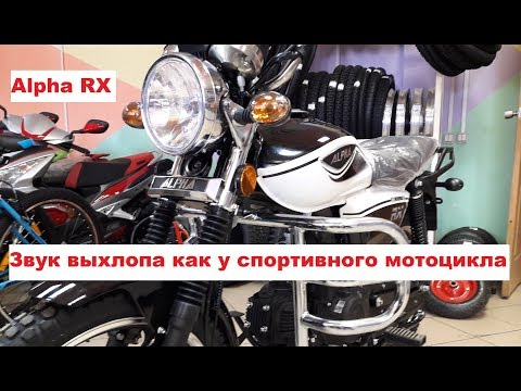 Alpha RX со звуком выхлопа как у спортивного мотоцикла
