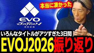 【EVOJ】いろんなタイトルの試合がアツすぎた！EVOJ2026の3日間を振り返るどぐら