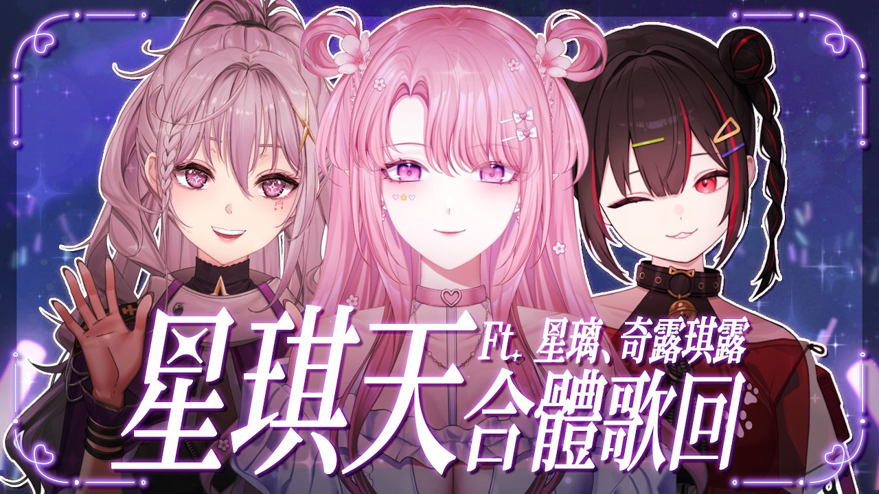 【特別企劃】「星琪天」合體歌回🎵✨ Ft. 星璃、奇露琪露【天櫻咲樂/VTuber】