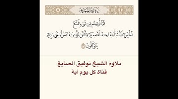 #تلاوة #الشيخ #توفيق_الصائغ من #سورة #الشورى