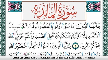 سورة المآئدة علي عبد الرحمن الحذيفي Surah Al Maeda Ali Al hothefi برواية حفص عن عاصم