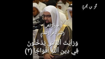 سورة النصر بصوت الشيخ: ناصر القطامي