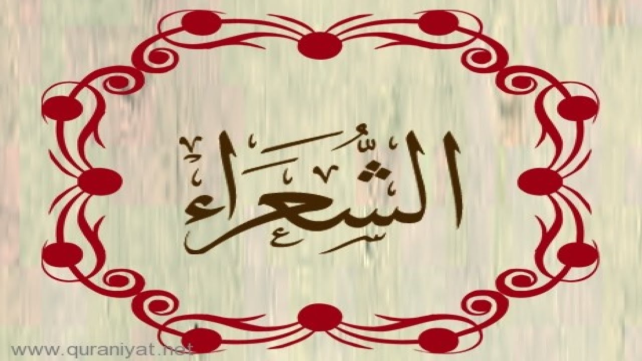 القارئ ناجي الجعفراوي - سورة الشعراء