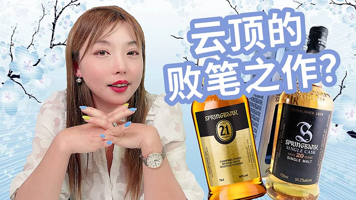 又掉威士忌高年份限量版的坑？最爱的云顶也来埋雷! Springbank 20 VS Springbank 21盲品测评 - 天天要闻