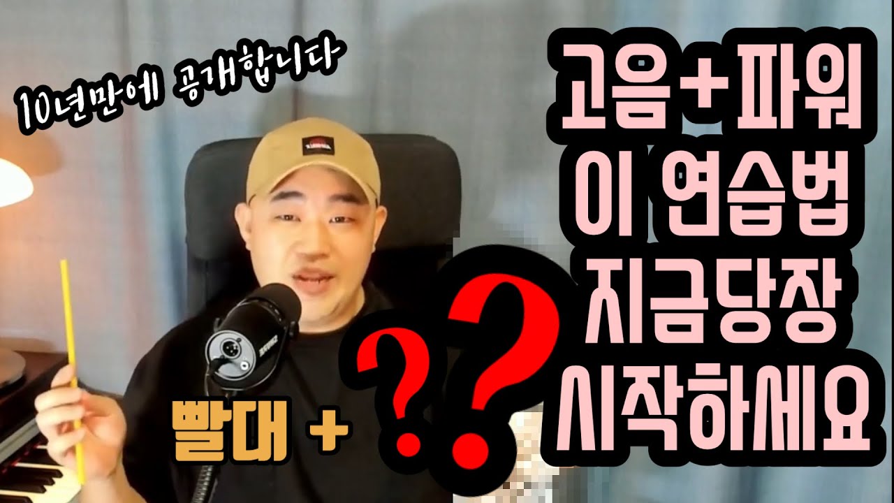 호흡힘과 성대접지, 고음훈련까지 한큐에 끝내는 완전히 새로운 빨대 발성 연습법 - 탈잉 유료강의 중 단 한편만 공개합니다!!!