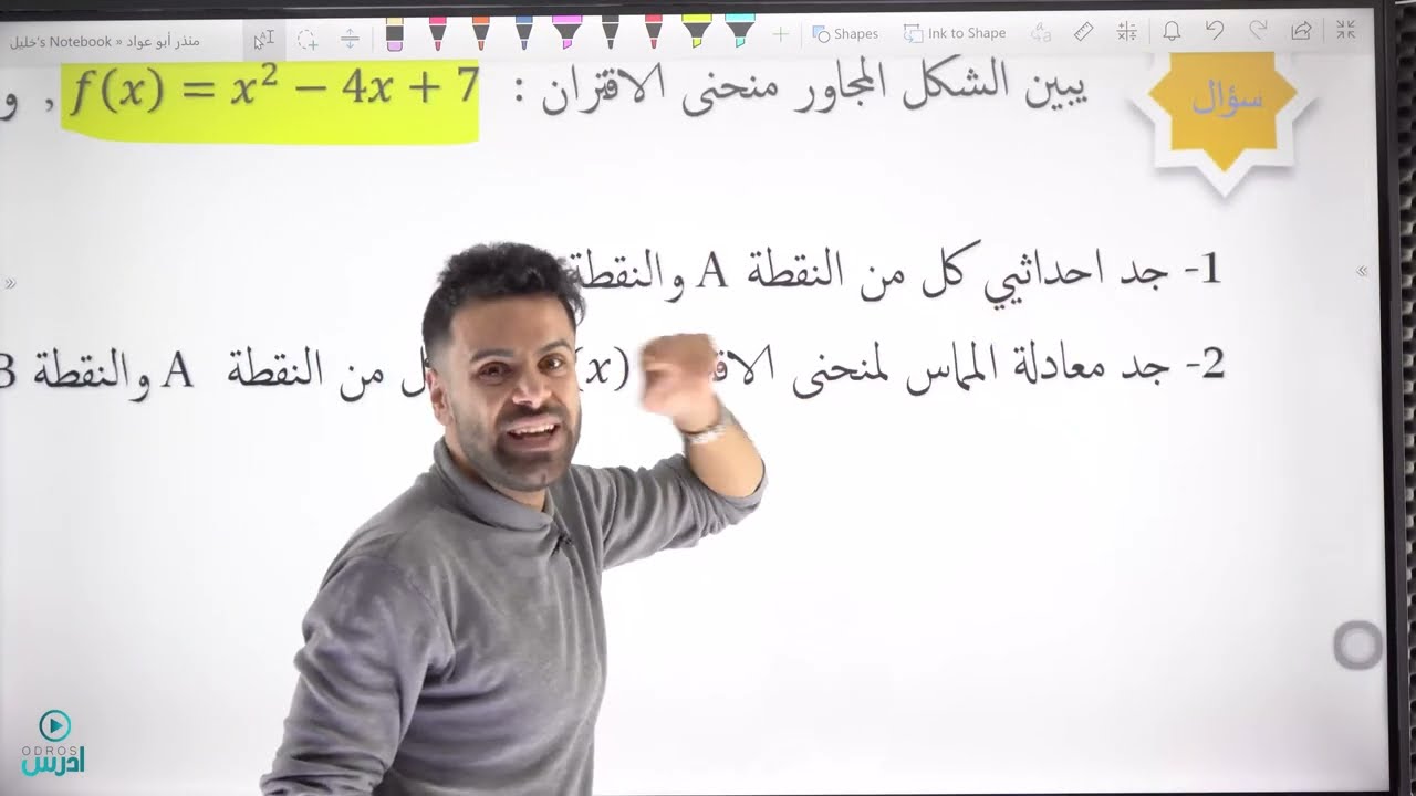 معادلة المماس والعمودي الجزء السابع (توجيهي أدبي) - الأستاذ منذر أبوعواد