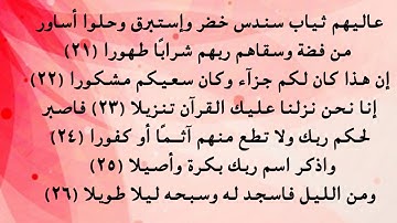 سورة الإنسان من 21 إلى 26