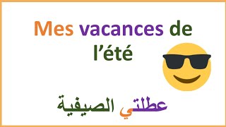 parler des vacances de l'été⛲😎: العطلة الصيفية بالفرنسية