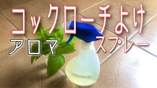 コックローチよけスプレー＊アロマで安全に嫌な害虫を避けよう‼