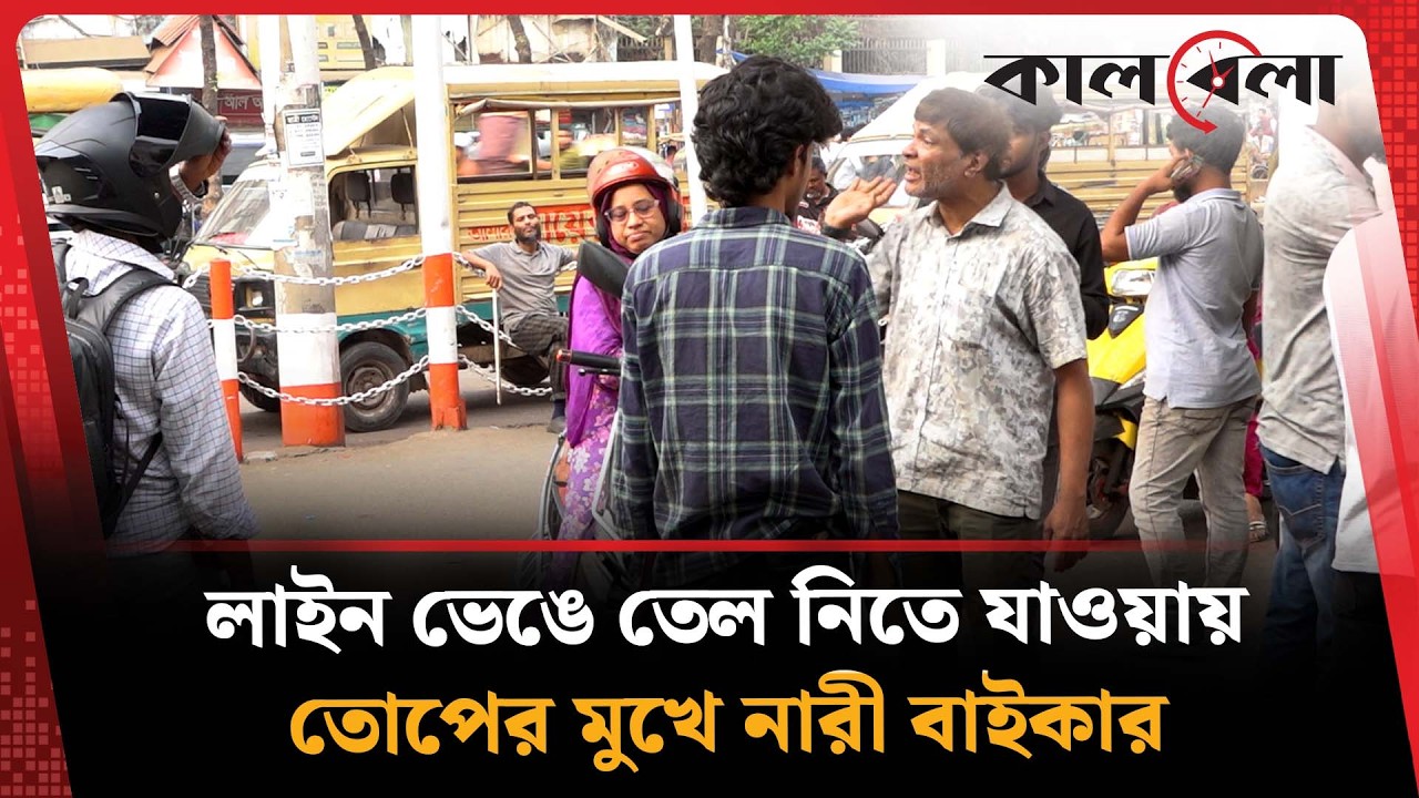 লাইন ভেঙে তেল নিতে যাওয়ায় তোপের মুখে নারী বাইকার | lady Biker | Kalbela News