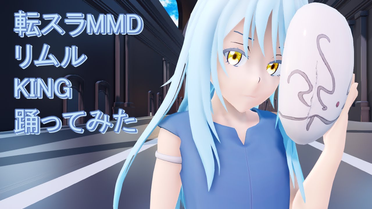 転スラMMD　リムル　KING　踊ってみた/ KINGカメラモーションver.2.0【カメラモーション配布】