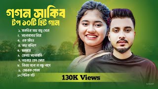 গগন সাকিব | Best Of Gogon Sakib New Song Album | Sad Bangla Song | Bangla Multimedia