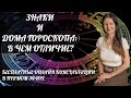 ЗНАКИ и ДОМА ГОРОСКОПА: в чем отличие? | Эффективность Вашей жизни | Онлайн Консультации Астролога