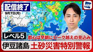 【ライブ配信終了】新島村にレベル5土砂災害特別警報・都心は早朝にピーク越えの見込み／最新天気ニュース・地震情報 2026年9月7日(月)0:00〜 〈ウェザーニュースLiVE〉