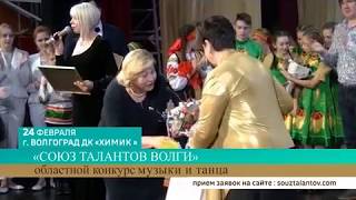 Областной конкурс "Союз Талантов Волги". Волгоград, ДК Химик, 24 февраля 2019г. Областной конкурс "Союз Талантов Волги". Волгоград, ДК Химик, 24 февраля 2019г.