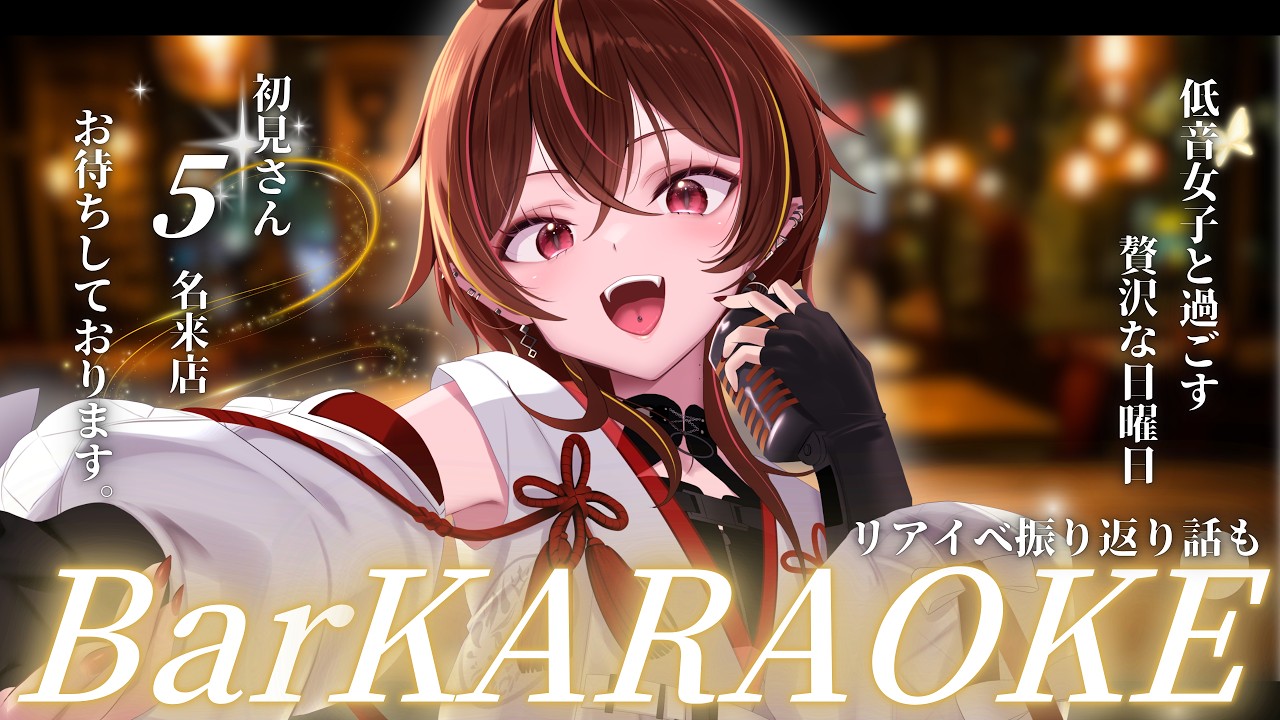 【#歌枠 】日曜夜はココ🥂初見さん8人目標！低音女子のKARAOKE Barでおしゃれ歌枠【#メラメライブ 】