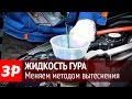 Как заменить жидкость гидроусилителя руля